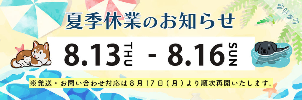夏期休業のお知らせ