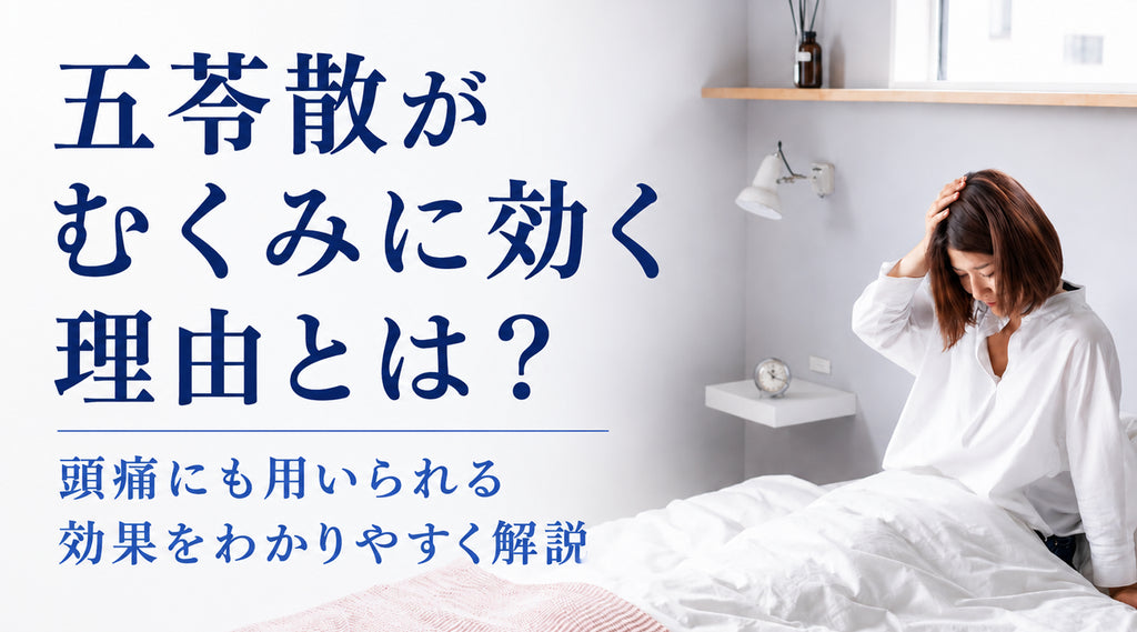 五苓散がむくみに効く理由とは?頭痛にも用いられる効果をわかりやすく解説
