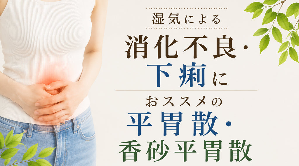 湿気による消化不良・下痢におススメの平胃散・香砂平胃散とは