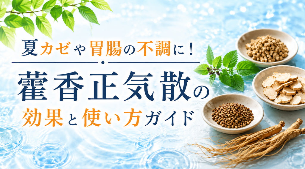 夏カゼや胃腸の不調に!藿香正気散の効果と使い方ガイド