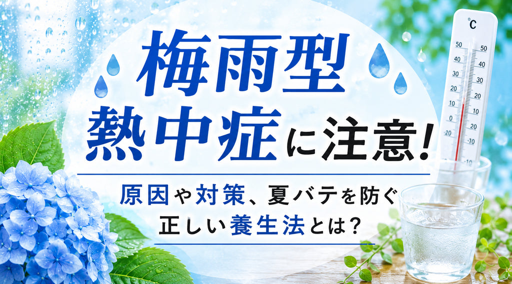 梅雨型熱中症に注意!原因や対策、夏バテを防ぐ正しい養生法とは?
