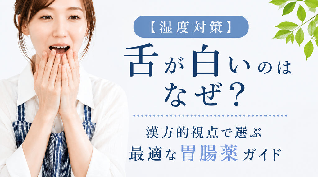 【湿度対策】舌が白いのはなぜ?漢方的視点で選ぶ最適な胃腸薬ガイド