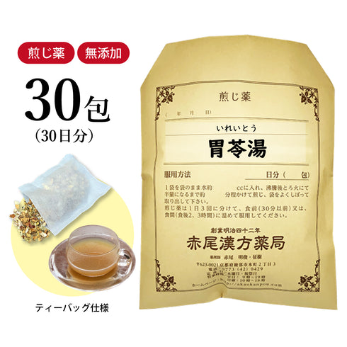 胃苓湯 いれいとう 選べる包数(10包/20包/30包)煎じ薬 ティーバッグ 食あたり 暑気あたり 急性胃腸炎 腹痛 下痢を伴い、口が渇く方 薬局製剤 赤尾漢方薬局