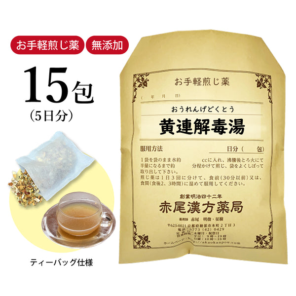 黄連解毒湯 黄解散 おうれんげどくとう おうげさん 選べる包数(15包/30包)お手軽煎じ薬 ティーバッグ 不眠症 二日酔い 目眩 めまい 更年期障害 イライラ 動悸 胃もたれ 胸やけ 皮膚炎 口内炎 赤ら顔 アトピー 薬局製剤 赤尾漢方薬局