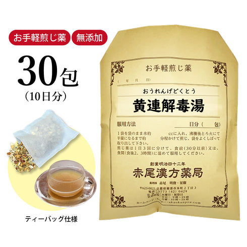 黄連解毒湯 黄解散 おうれんげどくとう おうげさん 選べる包数(15包/30包)お手軽煎じ薬 ティーバッグ 不眠症 二日酔い 目眩 めまい 更年期障害 イライラ 動悸 胃もたれ 胸やけ 皮膚炎 口内炎 赤ら顔 アトピー 薬局製剤 赤尾漢方薬局
