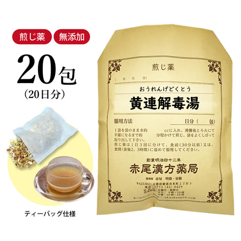 黄連解毒湯 黄解散 おうれんげどくとう おうげさん 選べる包数(10包/20包/30包)煎じ薬 ティーバッグ 不眠症 二日酔い 目眩 めまい 更年期障害 イライラ 動悸 胃もたれ 胸やけ 皮膚炎 口内炎 赤ら顔 アトピー 薬局製剤 赤尾漢方薬局