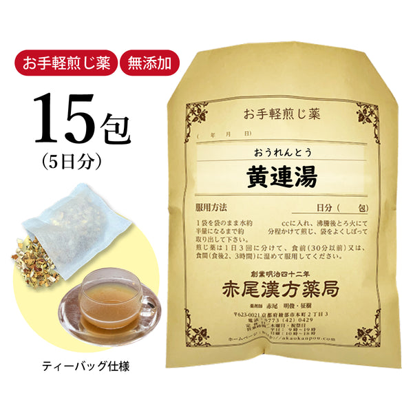 黄連湯 おうれんとう 選べる包数(15包/30包)お手軽煎じ薬 ティーバッグ 胃痛 急性胃炎 二日酔い 口内炎 吐き気 胃が重い 食欲不振 薬局製剤 赤尾漢方薬局