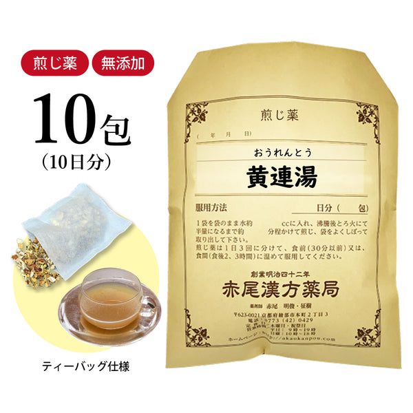 黄連湯 おうれんとう 選べる包数(10包/20包/30包)煎じ薬 ティーバッグ 胃痛 急性胃炎 二日酔い 口内炎 吐き気 胃が重い 食欲不振 薬局製剤 赤尾漢方薬局