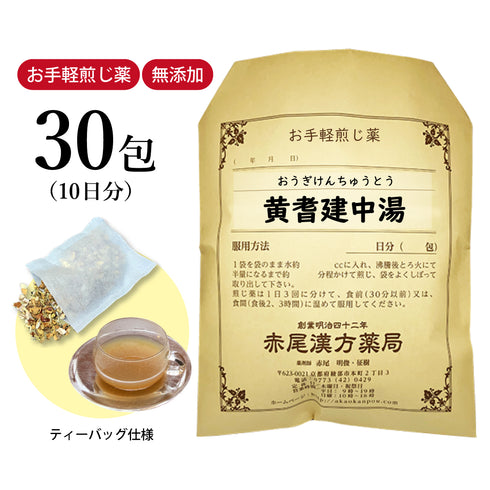 黄耆建中湯 おうぎけんちゅうとう 選べる包数(15包/30包)お手軽煎じ薬 ティーバッグ (膠飴入り)胃腸が弱い人の疲れ 体力虚弱 皮膚炎 腹痛 冷え性 寝汗 薬局製剤 赤尾漢方薬局