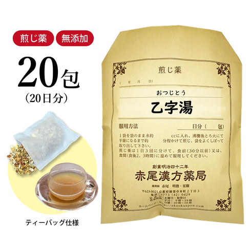 乙字湯 おつじとう 選べる包数(10包/20包/30包)煎じ薬 ティーバッグ いぼ痔 切れ痔 便秘 軽度の脱肛 薬局製剤 赤尾漢方薬局