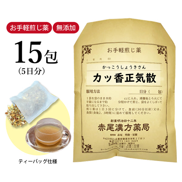 カッ香正気散 かっこうしょうきさん 選べる包数(15包/30包)お手軽煎じ薬 ティーバッグ 暑さによる食欲不振 感冒 風邪 急性胃腸炎 下痢 全身倦怠 薬局製剤 赤尾漢方薬局
