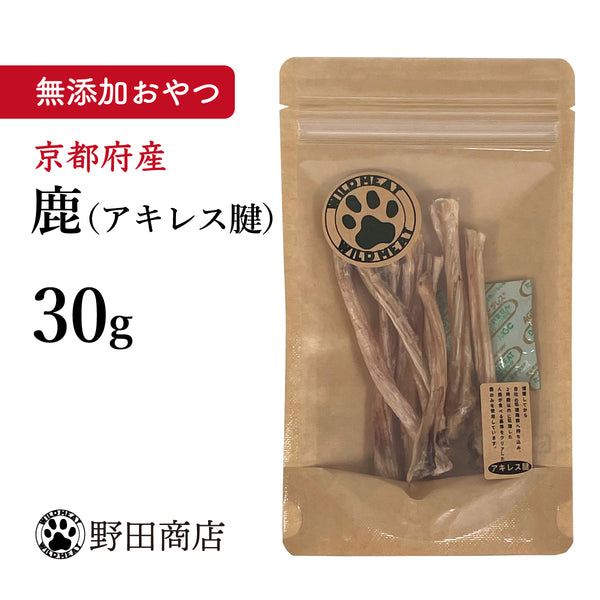アキレス腱 あきれすけん 30g 鹿 京都府産 国産 無添加 デンタルケア 希少部位 ペット アレルギー 小型犬 中型犬 大型犬 超大型犬 犬用おやつ ペットフード ごほうび ドッグガム 歯磨き 野田商店