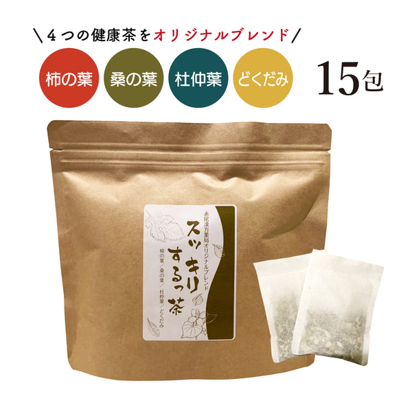 スッキリするっ茶 15包 どくだみ 杜仲 柿の葉 桑の葉 十薬 健康茶 オリジナルブレンド 健康茶