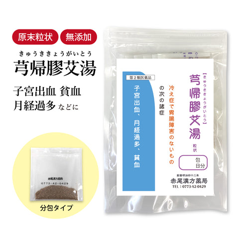 キュウ帰膠艾湯 きゅうききょうがいとう 選べる包数(3包/30包/60包/90包)冷え性 生理不順 血の道症 月経過多 子宮出血 不正出血 生理中 痔 温活 当帰 地黄 艾葉 食品添加物無添加 長倉製薬 粉薬 第2類医薬品