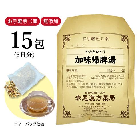 加味帰脾湯 かみきひとう 選べる包数(15包/30包)お手軽煎じ薬 ティーバッグ 貧血気味の人の精神不安 不眠症 神経症 薬局製剤 赤尾漢方薬局