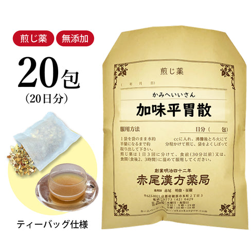 加味平胃散 かみへいいさん 選べる包数(10包/20包/30包)煎じ薬 ティーバッグ 食欲不振 胃もたれ 胸焼け 消化不良 急性胃炎 慢性胃炎 胃腸虚弱 腹部膨満感 薬局製剤 赤尾漢方薬局