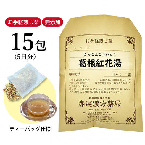 葛根紅花湯 かっこんこうかとう 選べる包数(15包/30包)お手軽煎じ薬 ティーバッグ あかはな しみ 便秘 薬局製剤 赤尾漢方薬局