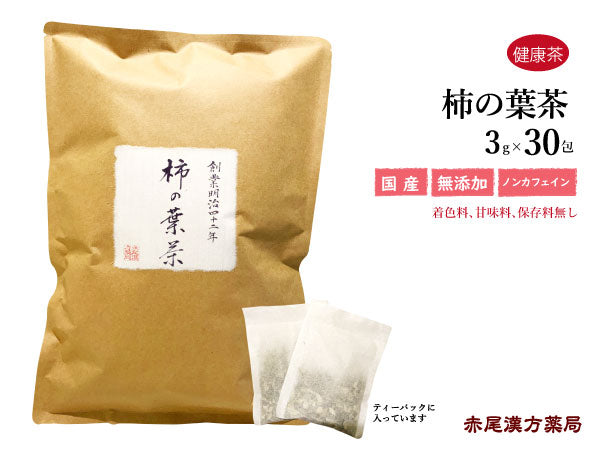 柿の葉茶 柿の葉 かきのは 30包/100g/500g【刻み】ビタミンC 高血圧 動脈硬化 国産 健康茶 自然由来