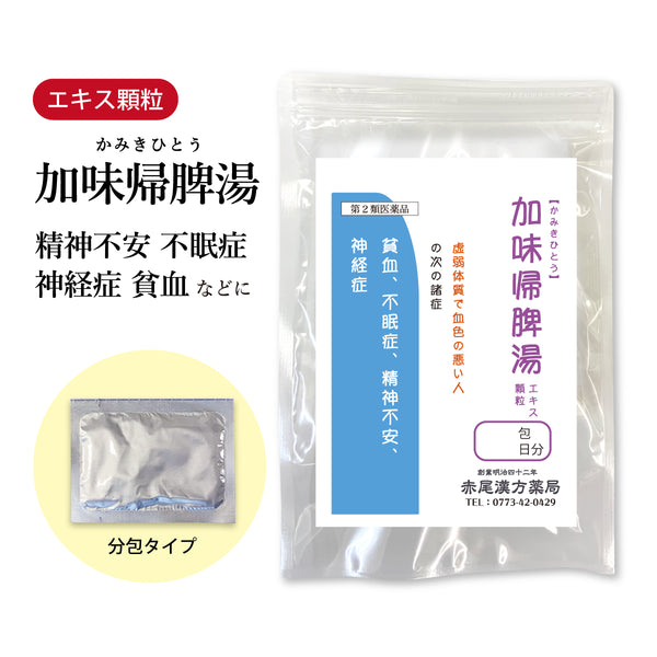 加味帰脾湯 かみきひとう 選べる包数(30包/60包/90包) 虚弱体質 精神不安 疲れやすい 不眠症 ストレス 焦り 胃腸 不安感 不眠 貧血 神経症 東洋漢方 粉薬 第2類医薬品
