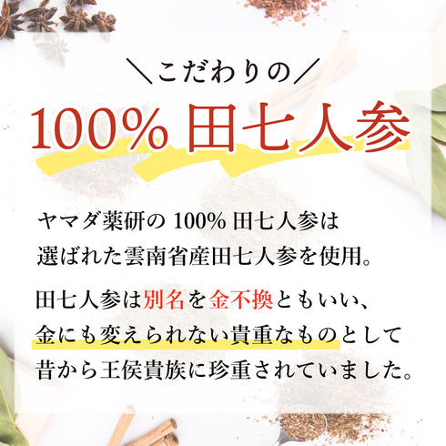 田七人参 でんしちにんじん 1.3g×60包 約20日分 原末 顆粒 分包 あらびき 飲みやすい ヤマダ漢方の100%田七人参 雲南省産 血の巡り 出血しやすい時 止血 活血 人参 貴重 金不換 健康食品