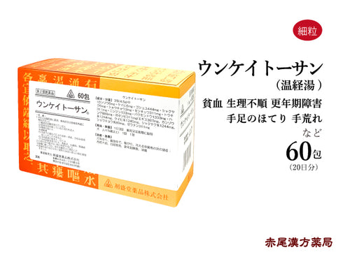 ウンケイトーサン 温経湯 うんけいとう 60包 ホノミ漢方 月経不順 月経異常 更年期障害 凍傷 生理痛 生理不順 冷え性 貧血 剤盛堂薬品 粉薬 第2類医薬品