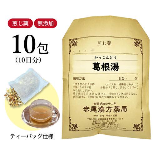 葛根湯 かっこんとう 選べる包数(10包/20包/30包)煎じ薬 ティーバッグ 鼻炎薬 かぜ薬 感冒 肩こり 腰痛 ぎっくり腰 鼻かぜ 鼻炎 鼻水 筋肉痛 悪寒 発熱 頭痛 関節痛 肩こりを伴う頭痛 薬局製剤 赤尾漢方薬局