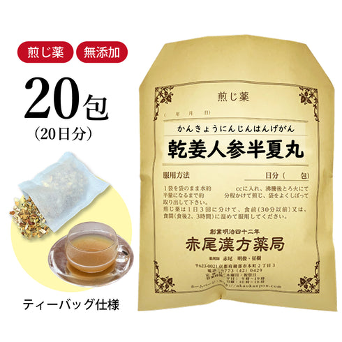 乾姜人参半夏丸 かんきょうにんじんはんげがん 選べる包数(10包/20包/30包)煎じ薬 ティーバッグ 悪阻(つわり) 吐き気 嘔吐 みぞおちのつかえ 胃炎 胃腸虚弱 薬局製剤 赤尾漢方薬局