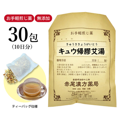 キュウ帰膠艾湯 きゅうききょうがいとう 選べる包数(15包/30包)お手軽煎じ薬 ティーバッグ 冷え症 貧血気味 不正出血 月経異常 尿路出血 過多月経 生理不順 皮下出血 痔 女性 薬局製剤 赤尾漢方薬局