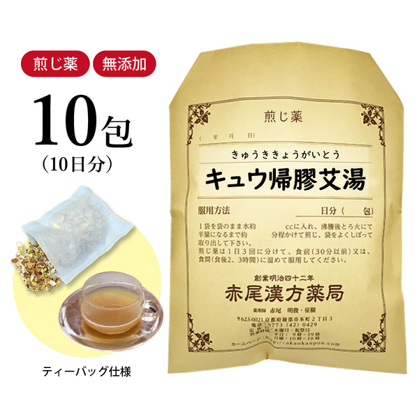 キュウ帰膠艾湯 きゅうききょうがいとう 選べる包数(10包/20包/30包)煎じ薬 ティーバッグ 冷え症 貧血気味 不正出血 月経異常 尿路出血 過多月経 生理不順 皮下出血 痔 女性 薬局製剤 赤尾漢方薬局