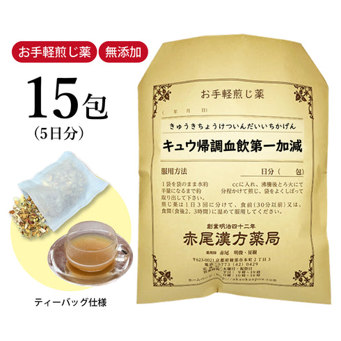 キュウ帰調血飲第一加減 きゅうきちょうけついんだいいちかげん 選べる包数(15包/30包)お手軽煎じ薬 ティーバッグ 産後の肥立ち 生理不順 更年期障害 精神不安 神経症 薬局製剤 赤尾漢方薬局