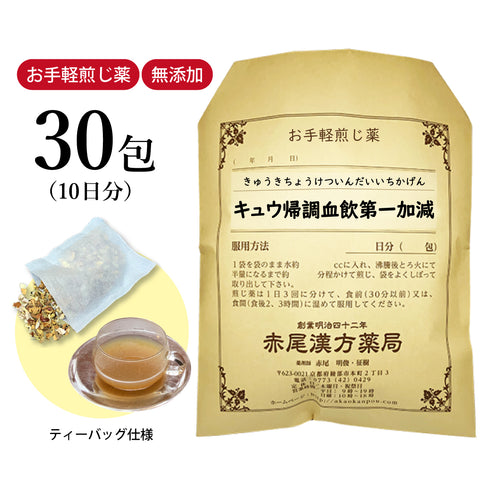 キュウ帰調血飲第一加減 きゅうきちょうけついんだいいちかげん 選べる包数(15包/30包)お手軽煎じ薬 ティーバッグ 産後の肥立ち 生理不順 更年期障害 精神不安 神経症 薬局製剤 赤尾漢方薬局