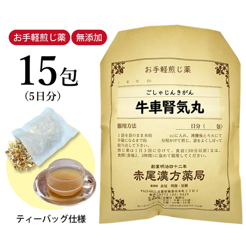 牛車腎気丸 ごしゃじんきがん 選べる包数(15包/30包)お手軽煎じ薬 ティーバッグ 腰痛 しびれ 排尿困難 むくみ 下半身の老化 頻尿 高血圧 肩こり 薬局製剤 赤尾漢方薬局
