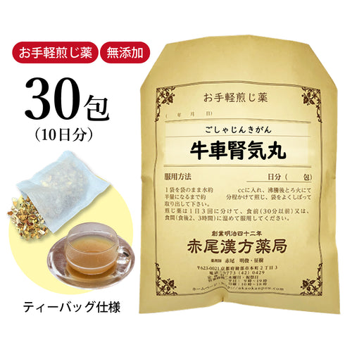 牛車腎気丸 ごしゃじんきがん 選べる包数(15包/30包)お手軽煎じ薬 ティーバッグ 腰痛 しびれ 排尿困難 むくみ 下半身の老化 頻尿 高血圧 肩こり 薬局製剤 赤尾漢方薬局