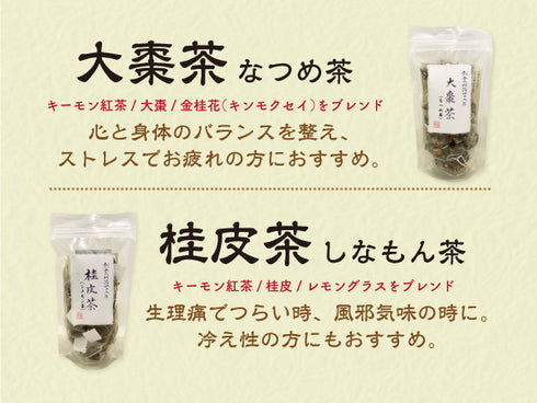 《薬膳茶ギフト》薬膳茶10包入り×2点セット 6種類から選べる(大棗茶 陳皮茶 桂皮茶 山査子茶 蘇葉茶 薄荷茶)紅茶 薬膳茶