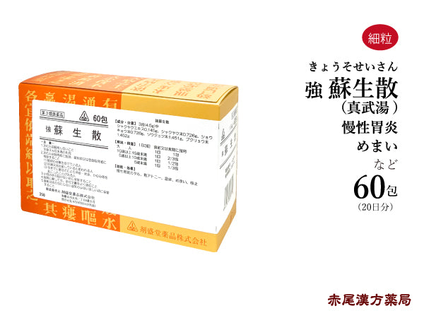 強蘇生散 真武湯 そせいさん しんぶとう 60包 ホノミ漢方 慢性胃腸カタル 胃アトニー 湿疹 目眩 めまい 咳止 胃痛 胃炎 胃腸虚弱 剤盛堂薬品 粉薬 第2類医薬品