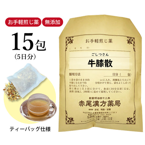 牛膝散 ごしつさん 選べる包数(15包/30包)お手軽煎じ薬 ティーバッグ 月経不順 月経困難 生理痛 薬局製剤 赤尾漢方薬局