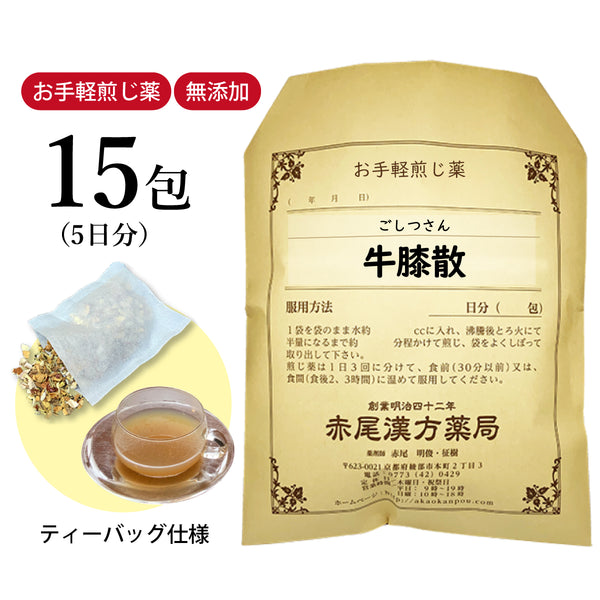 牛膝散 ごしつさん 選べる包数(15包/30包)お手軽煎じ薬 ティーバッグ 月経不順 月経困難 生理痛 薬局製剤 赤尾漢方薬局