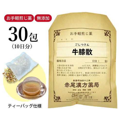 牛膝散 ごしつさん 選べる包数(15包/30包)お手軽煎じ薬 ティーバッグ 月経不順 月経困難 生理痛 薬局製剤 赤尾漢方薬局