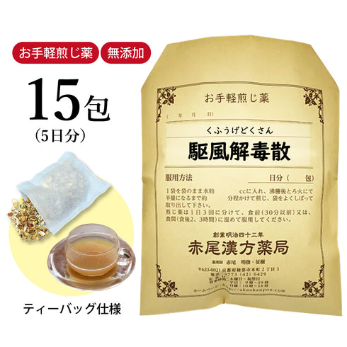 駆風解毒散 くふうげどくさん 選べる包数(15包/30包)お手軽煎じ薬 ティーバッグ 扁桃腺 のどの痛み 風邪 薬局製剤 赤尾漢方薬局