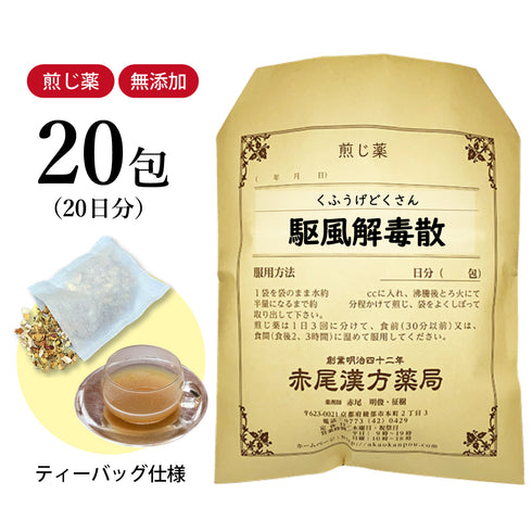 駆風解毒散 くふうげどくさん 選べる包数(10包/20包/30包)煎じ薬 ティーバッグ 扁桃腺 のどの痛み 風邪 薬局製剤 赤尾漢方薬局