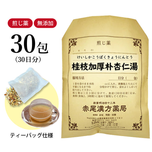 桂枝加厚朴杏仁湯 けいしかこうぼくきょうにんとう 選べる包数(10包/20包/30包)煎じ薬 ティーバッグ 咳 気管支炎 気管支喘息 薬局製剤 赤尾漢方薬局