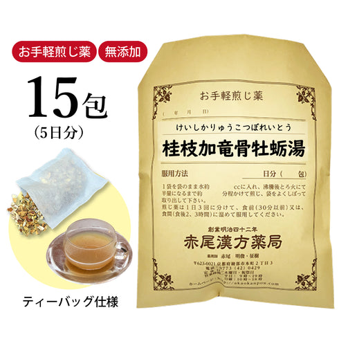 桂枝加竜骨牡蛎湯 けいしかりゅうこつぼれいとう 選べる包数(15包/30包)お手軽煎じ薬 ティーバッグ 神経質な人の動悸 不眠症 小児夜泣き 神経過敏 神経症 眼精疲労 薬局製剤 赤尾漢方薬局