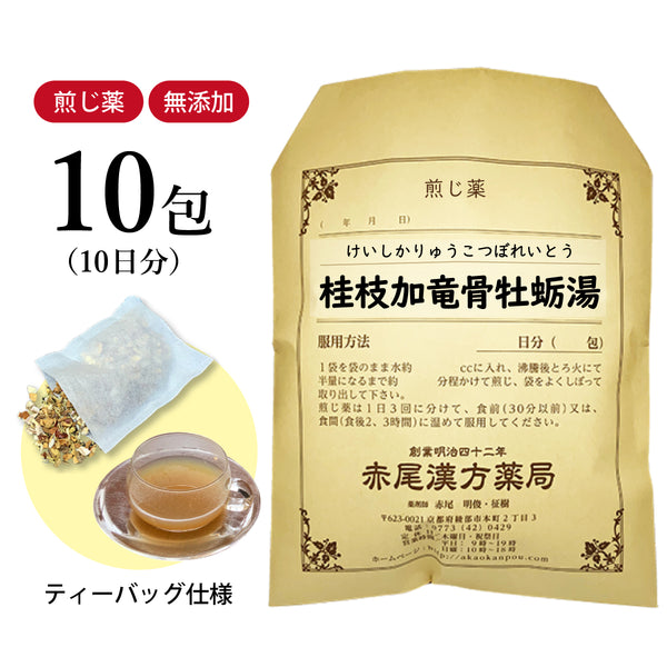 桂枝加竜骨牡蛎湯 けいしかりゅうこつぼれいとう 選べる包数(10包/20包/30包)煎じ薬 ティーバッグ 神経質な人の動悸 不眠症 小児夜泣き 神経過敏 神経症 眼精疲労 薬局製剤 赤尾漢方薬局