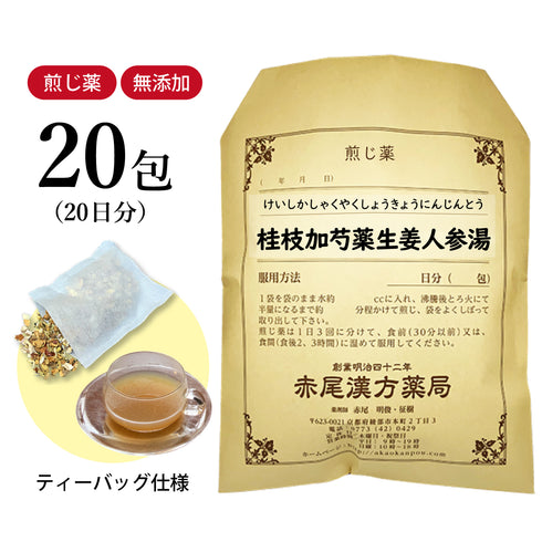 桂枝加芍薬生姜人参湯 けいしかしゃくやくしょうきょうにんじんとう 選べる包数(10包/20包/30包)煎じ薬 ティーバッグ 腹痛 手足の痛み みぞおちのつかえ 薬局製剤 赤尾漢方薬局