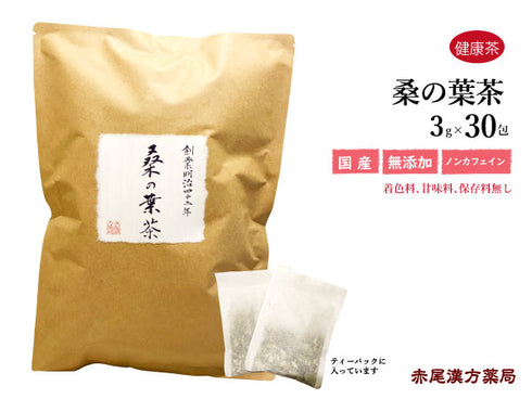 桑の葉茶 桑の葉 クワの葉 くわのは 30包/100g/500g国産 食品添加物無添加 ミネラル フラボノイド ギャバ 糖質の気になる方 口の渇き 咳 充血 糖尿病 夏の暑気あた 健康茶 自然由来