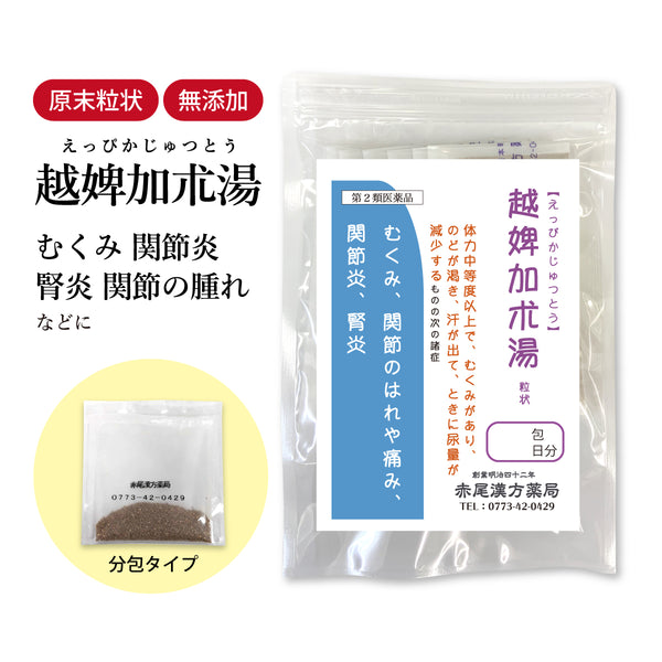 越婢加朮湯 えっぴかじゅつとう 選べる包数(3包/30包/60包/90包)浮腫み むくみ 関節 痛み 腎炎 関節痛 高齢者 足のむくみ 湿疹 皮膚炎 関節痛薬 目のかゆみ 関節の痛み 腫れ 足むくみ 食品添加物無添加 長倉製薬 粉薬 第2類医薬品