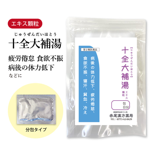 十全大補湯 じゅうぜんだいほとう 選べる包数(30包/60包/90包) 倦怠感 疲労 疲れ 疲労感 体力低下 疲労倦怠 食欲不振 寝汗 手足の冷え 貧血 東洋漢方 粉薬 第2類医薬品