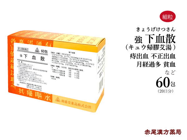 強下血散 キュウ帰膠艾湯 げけつさん きゅうききょうがいとう 60包 ホノミ漢方 生理不順 月経過多 子宮出血 不正出血 生理 痔出血 貧血気味の方の不正出血 剤盛堂薬品 粉薬 第2類医薬品