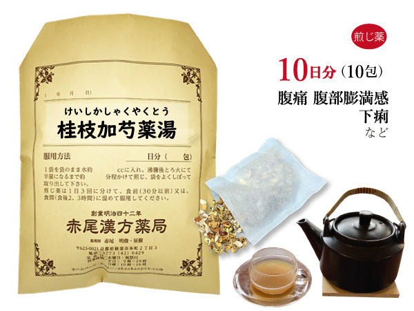 桂枝加芍薬湯 けいしかしゃくやくとう 選べる包数(10包/20包/30包)煎じ薬 ティーバッグ 冷えによる腹痛 下痢 しぶり腹 残便感 便秘 薬局製剤 赤尾漢方薬局