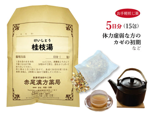 桂枝湯 けいしとう 選べる包数(15包/30包)お手軽煎じ薬 ティーバッグ 風邪の初期 感冒 頭痛 発熱 神経痛 鼻かぜ 悪寒 リウマチ 薬局製剤 赤尾漢方薬局